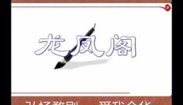 婺剧经典《龙凤阁》全剧下载,金华市婺剧团倾情演绎传统徽戏 婺剧经典《龙凤阁》全剧下载,金华市婺剧团倾情演绎传统徽戏