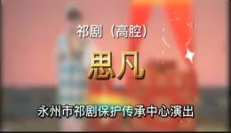祁剧《思凡》袁力主演戏曲视频mp4下载,高清祁剧高腔片段资源 祁剧《思凡》袁力主演戏曲视频mp4下载,高清祁剧高腔片段资源