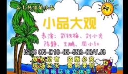 东北二人转搞笑《小品大观》全集下载 武铁梅刘小光等经典表演下载