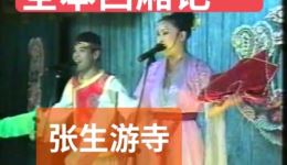经典二人转小帽《张生游寺》郭旺周晶演唱 纯正老腔老调戏曲视频下载下载