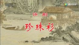 评剧《珍珠衫》全剧高清MP4下载｜王冠丽主演传统评剧资源下载