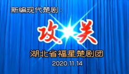 新编楚剧《攻关》字幕版下载 - 湖北省福星楚剧团精品戏曲资源