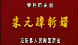 秦腔《朱元璋斩婿》上集视频mp4下载 - 张蛇龙主演经典戏曲资源
