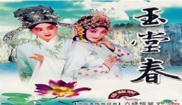 1994黄梅戏《玉堂春》全剧视频下载-林南侯长荣主演高清戏曲资源下载