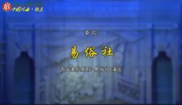 秦腔《易俗社》惠敏莉屈鹏领衔 经典剧目高清下载 传承非遗戏曲资源下载