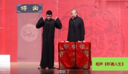 苗阜相声《杯酒人生》在线观看一夜暴富荒诞演绎，讽刺人生百态下载