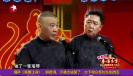 郭德纲于谦《笑傲江湖》相声爆笑来袭，台下观众笑翻，速来下载！下载