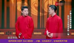卢鑫玉浩《众口难调》搞笑相声全场，包袱密集笑料足，速来下载畅享欢乐！下载