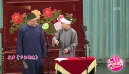 何云伟韩云飞《下书闹院》相声包袱密集笑点足，精彩不容错过下载