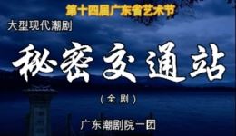 秘密交通站