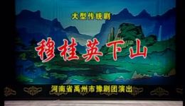豫剧《穆桂英下山》全场完整版下载 - 颜永江主演，禹州市豫剧团倾情演绎