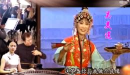 黄梅戏《西楼会》名家名段片段，吴美莲精彩演绎，经典爱情故事在线欣赏下载