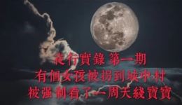 《夜行实录》第一期悬疑惊悚夜行者故事，紫襟演播城中村拐卖谜案下载