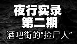 《夜行实录》第二期酒吧街“捡尸人”悬疑罪案故事，魔宙杨湃演绎都市暗面奇闻