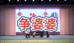 争婆婆