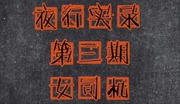 有声小说《夜行实录》第三期女司机悬疑惊悚剧情在线，免费收听夜行者惊险探秘