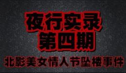 悬疑有声小说《夜行实录》第四期北影美女情人节坠楼事件，深度揭秘都市暗罪