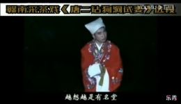 钻狗洞试妻