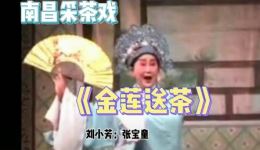 南昌采茶戏《送茶》片段下载,刘小芳演唱戏曲视频mp4资源 南昌采茶戏《送茶》片段下载,刘小芳演唱戏曲视频mp4资源