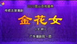 潮剧《金花女》全剧高清下载 - 林初发詹春湘经典演绎 完整戏曲资源 潮剧《金花女》全剧高清下载 - 林初发詹春湘经典演绎 完整戏曲资源
