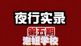 免费有声小说《夜行实录》第五期泡妞学校，紫襟演播悬疑惊悚都市故事在线收听
