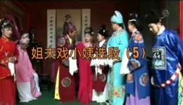姐夫戏小姨