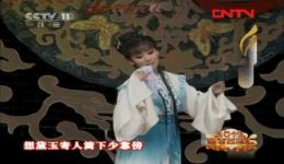 越剧《红楼梦·劝黛》陈栏芳王派演唱，经典片段在线下载，品味委婉动听的宝黛情韵下载