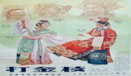 1955晋剧《打金枝》全剧视频下载-经典晋剧戏曲艺术片高清资源