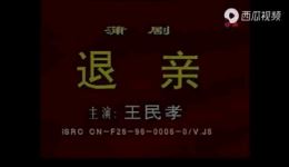 蒲剧《退亲》高清mp4视频下载,经典戏曲资源,畅享传统艺术魅力 蒲剧《退亲》高清mp4视频下载,经典戏曲资源,畅享传统艺术魅力