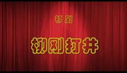 祁剧《柳刚打井》全剧下载-苏晓珊陈美玉官国兴主演经典祁剧弹腔资源下载