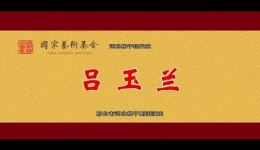 吕玉兰