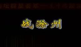 上海京剧院《战滁州》高清京剧资源下载，奚中路李达成主演，经典武生戏不容错过下载