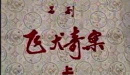 飞犬奇案
