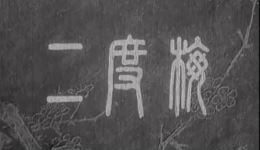 汉剧《二度梅》全剧视频mp4下载，经典戏曲资源一键获取