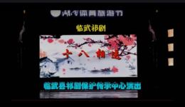临武祁剧《十八相送》完整版戏曲视频mp4下载,非遗经典高清资源免费获取 临武祁剧《十八相送》完整版戏曲视频mp4下载,非遗经典高清资源免费获取