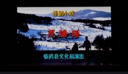 祁剧《芹塘颂》字幕版mp4下载 - 高清戏曲视频资源一站式获取 祁剧《芹塘颂》字幕版mp4下载 - 高清戏曲视频资源一站式获取