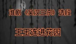 吴汉三杀