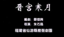 晋宫寒月
