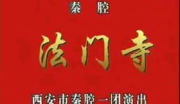 秦腔《法门寺》全本戏下载|西安市秦腔一团经典演绎,传统戏曲资源一站式获取 秦腔《法门寺》全本戏下载|西安市秦腔一团经典演绎,传统戏曲资源一站式获取