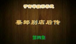 蔡郎别店后传