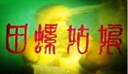 1988版甬剧《田螺姑娘》全剧视频下载-经典民间故事改编戏曲资源