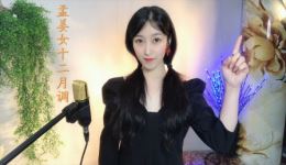 孟姜女十二月调