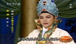 越剧《沙漠王子·叹月》 萧雅精彩演绎，尹派唱腔绝美呈现！下载