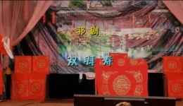 双拜寿