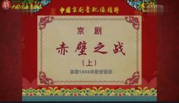 赤壁之战·上