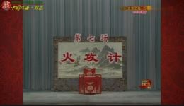 赤壁之战·下