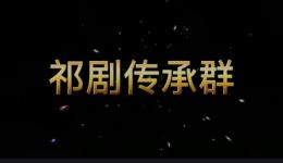 祁剧《访贤记》全剧视频下载 - 高清MP4资源一键获取 祁剧《访贤记》全剧视频下载 - 高清MP4资源一键获取