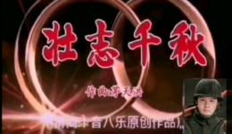 壮志千秋莆仙戏mp4视频下载 - 正版莆仙戏曲调资源 壮志千秋莆仙戏mp4视频下载 - 正版莆仙戏曲调资源