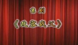 京剧《改容战父》全本高清下载｜范乐新领衔主演，明末侠女复仇大戏，经典剧目限时获取！下载