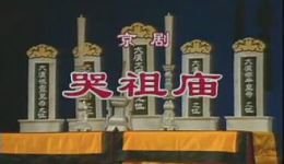 哭祖庙
